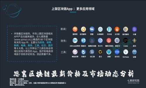 思襄区块链最新价格及市场动态分析