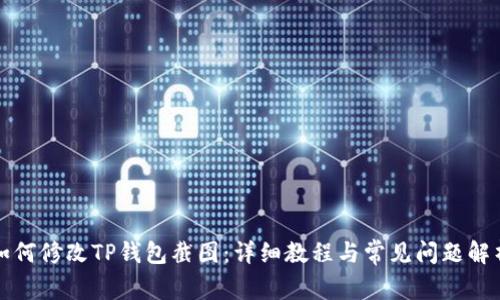 如何修改TP钱包截图：详细教程与常见问题解析