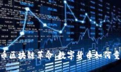 baioti比特币区块链革命：