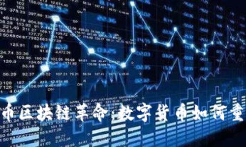 baioti比特币区块链革命：数字货币如何重塑金融未来