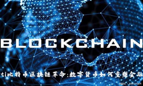 baioti比特币区块链革命：数字货币如何重塑金融未来