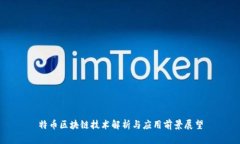 特币区块链技术解析与应