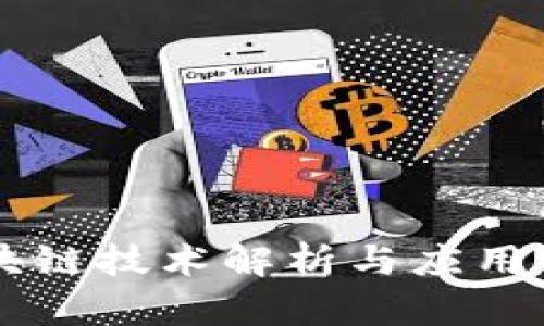 特币区块链技术解析与应用前景展望