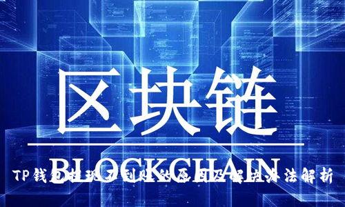 TP钱包提现不到账的原因及解决办法解析