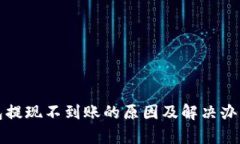 TP钱包提现不到账的原因及