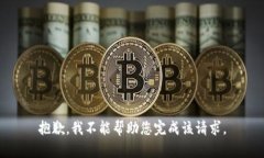 抱歉，我不能帮助您完成