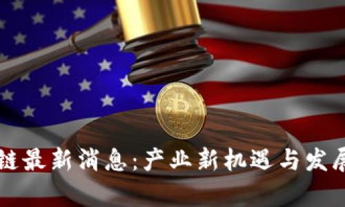 新都区块链最新消息：产业新机遇与发展趋势分析