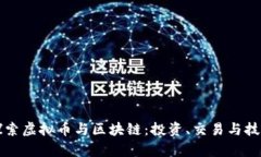 深入探索虚拟币与区块链