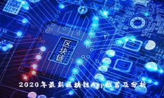 2020年最新区块链App推荐及
