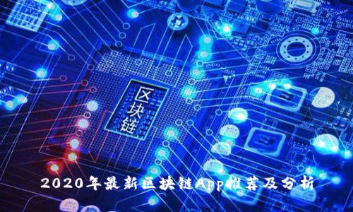 2020年最新区块链App推荐及分析