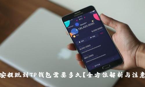 : 币安提现到TP钱包需要多久？全方位解析与注意事项