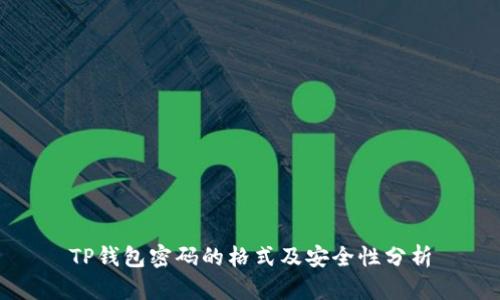 TP钱包密码的格式及安全性分析