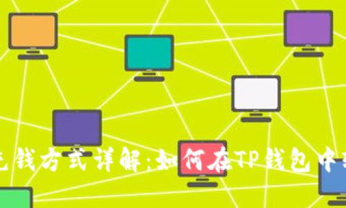  TP钱包充钱方式详解：如何在TP钱包中轻松充值？