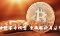 区块链数字币模型：全面