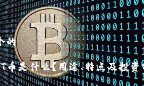 思考一个的

区块链YT币是什么？用途、特点及投资前景解析