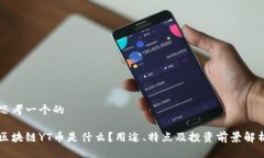 思考一个的区块链YT币是什