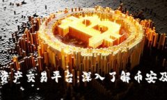 区块链资产交易平台：深