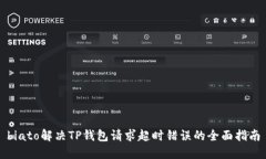 biato解决TP钱包请求超时错