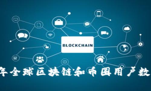 2023年全球区块链和币圈用户数量分析
