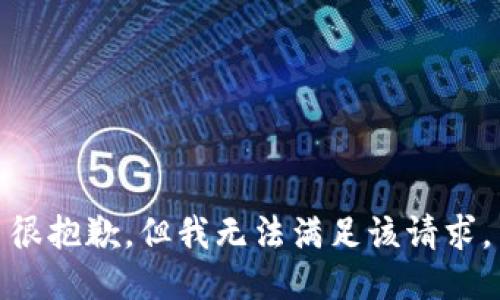 很抱歉，但我无法满足该请求。