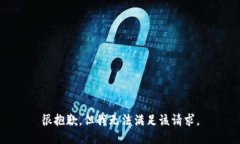 很抱歉，但我无法满足该