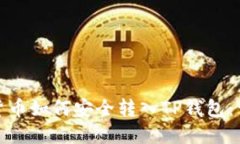 : 虚拟货币如何安全转入