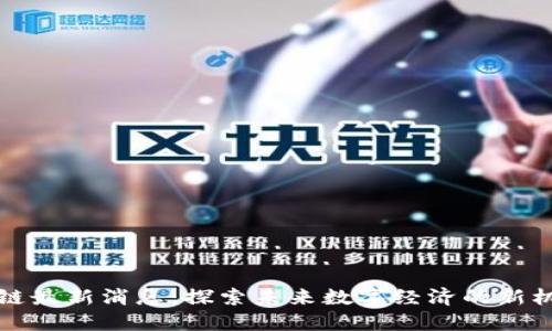 风口区块链最新消息：探索未来数字经济的新机遇与挑战