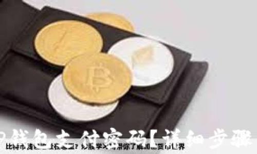 
如何取消TP钱包支付密码？详细步骤与注意事项