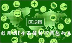 : TP钱包还能用吗？全面解