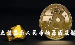 TP钱包无法显示人民币的原