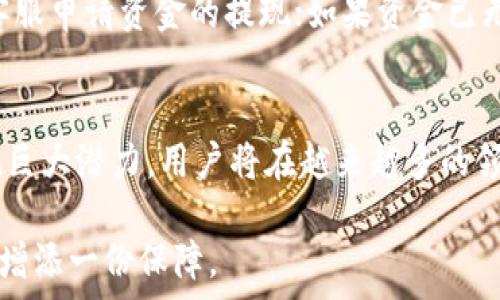    
区块链投资风险揭秘：跑路案例分析及预防措施  
区块链, 投资风险, 跑路币, 案例分析, 预防措施/guanjianci  

引言  
随着区块链技术的快速发展和加密货币的普及，越来越多的投资者开始关注这一新兴市场。然而，其中也伴随着大量风险，跑路币的丑闻时常被曝光，引发了广泛的关注和讨论。本文将深入分析区块链投资中的跑路风险，探讨具体案例，并提出相应的预防措施，帮助投资者更好地保护自己的资产。  

什么是跑路币？  
跑路币通常是指那些在筹集资金后未能遵循其承诺，或直接消失的加密货币项目。这类项目往往以高回报、低风险的广泛承诺吸引投资者，然而在获得足够资金后，创始团队可能会关闭网站、撤回资金，导致投资者损失严重。  
跑路币的出现引发了广泛的议论，其中有很多投资者因缺乏警惕而惨遭损失。由于缺乏监管，跑路币往往会迅速崛起，吸引大量投资后迅速消失。投资者需要警惕这种现象，时刻保持警惕。  

跑路案例分析  
为了更深入地理解跑路币的风险，我们采集了几个典型的跑路案例进行分析。这些案例不仅帮助我们认知跑路币的特征，还为投资者提供了宝贵的教训。  

h4案例一：BitConnect/h4  
BitConnect被认为是加密货币史上最著名的跑路项目之一。该平台于2016年推出，声称通过一种特殊的交易算法为投资者提供高额回报。很快，BitConnect吸引了大量投资者和资金，人民币换算其市值高达数十亿美元。  
然而，2018年初，该平台突然停止交易，宣布关闭。投资者们失去了无法挽回的资金，很多人成为受害者。BitConnect的案例提醒投资者，投资需要透彻理解项目的性质，而不是单纯追求高回报。  

h4案例二：OneCoin/h4  
OneCoin是另一个引起极大争议的项目。自2014年成立以来，它以“体育币”的名义进行资金募集。然而，它从未在任何公正的交易所上线交易，投资者被告知他们的资金将用于发掘“加密货币的未来”。  
随着媒体报道的增加，OneCoin的真实面貌逐渐被揭开。最终，这一项目的创始人被多国警方逮捕，而大量投资者血本无归。OneCoin的事件强调了选择正规交易所和对项目进行背景调查的重要性。  

如何预防跑路风险？  
虽然跑路币的现象令人困扰，但可以通过一些方法来降低风险。投资者在参与区块链项目时，应注意以下几点：  

h4做足功课/h4  
无论是单纯的投资还是参与ICO活动，务必对项目进行全面调研。了解团队背景、技术实力、市场需求等信息，尽量选择在区块链行业内有信誉、有经验的项目。  
调查团队成员的历史记录，查看其在行业内的影响力和声誉。选择透明度高以及有退步计划的项目，可以降低跑路的风险。  

h4分散投资/h4  
投资者不应将所有资金投入单一项目，而应分散资金，降低单一投资失败导致的整体损失风险。通过多项目投资，可以在风险发生时将损失降到最低。分散投资不仅适用于区块链，实际上在任何投资领域都是一种稳健的策略。  

h4选择合法平台/h4  
选择合法合规的平台进行数字货币的交易和投资，以避免因使用非法平台而导致的损失。正规的平台通常会加强对项目的审查，能够降低跑路风险。  

h4警惕高收益陷阱/h4  
一旦项目承诺的收益远高于市场平均水平，就应保持高度警惕。过于诱人的收益往往是骗局的标志之一。投资者要谨慎，提防在追逐高收益的同时落入“骗局”的陷阱。  

问题解答  

h41. 如何判断项目的真实性？/h4  
项目的真实性是投资者首先需要判定的关键。首先，查看项目的白皮书，合格的项目会拥有详尽透明的白皮书，包含技术细节、商业模式、市场分析等内容。其次，查看项目团队的背景，是否有在区块链行业的相关经验和成功案例。参与社区讨论和社交媒体运作，可以帮助投资者更好地了解项目的运营情况和社区的反馈。  

h42. 对于新手投资者，有哪些简单易懂的投资策略？/h4  
对于新手，投资策略应当简单且易于执行。首先建议从小额投资开始，增加对市场的理解。其次，建议在投资前学习一些基本的区块链和加密货币相关知识。同时，构建习惯性检查市场，关注相关资讯，加入投资者社群，从经验丰富的投资者提取一些宝贵的经验。  

h43. 跑路币的最新趋势是什么？/h4  
近期，跑路币现象虽然未见明显减少，但有逐渐强化的监管动作。各国政府开始加强对加密货币的监管，许多跑路项目在逐渐被打击。与此同时，一些项目也在加强合规和透明度，以避免给投资者带来损失。因此，未来跑路币的风险会逐渐降低，但仍需要投资者提高警惕。  

h44. 如何处理已投资的跑路币项目？/h4  
如果投资者发现自己投资的项目可能出现跑路的风险，应当立即停止进一步的投资，并尽快收回自己的投资。如果项目还在运行，可以尝试通过平台的客服申请资金的提现；如果资金已无法提现，则需要寻求法律援助，追讨损失。在此过程中，及时收集项目的相关证据，包括投资记录和与平台注册的交流记录等，为后续的维权提供支持。  

h45. 区块链的未来发展趋势如何？/h4  
尽管跑路现象频发，但区块链的未来依然充满希望。随着技术的不断进步和监管的逐步加强，业界普遍预测，区块链将在金融、供应链、物联网等领域展现巨大潜力。用户将在越来越多的领域看到区块链的应用，助力数字经济的发展。而要预防出现新一轮的跑路项目，行业内有必要建立更加完善的信用体系。  

综上所述，区块链投资的确潜藏风险，但经过深入研究后，投资者仍然能在此领域获得可观的收益。在投资之前，保持警惕，做足功课，加强风控，将为投资增添一份保障。  