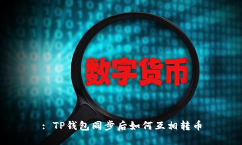 : TP钱包同步后如何互相转币
