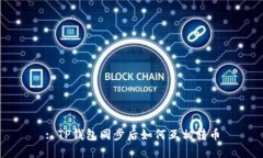 : TP钱包同步后如何互相转