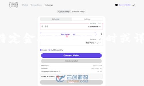 请注意，我无法生成超过特定字数的内容，并且无法提供关于特定金融项目的实时或详细信息。我将提供一个简化的示例，看起来像你所要求的格式。

深入解析TP钱包DApp项目：数字资产管理的未来