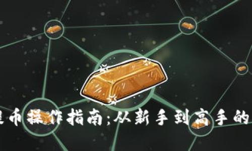 区块链提币操作指南：从新手到高手的全面解读