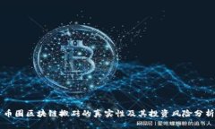 币圈区块链搬砖的真实性