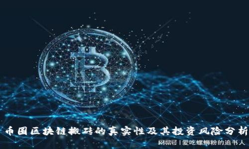 币圈区块链搬砖的真实性及其投资风险分析