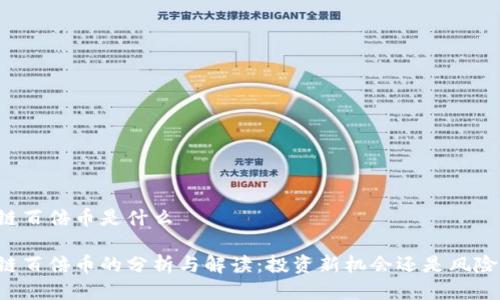 区块链百倍币是什么

区块链百倍币的分析与解读：投资新机会还是风险陷阱？