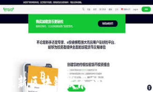 
天津最新区块链发展动态与应用前景