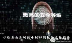 从欧易交易所提币到TP钱包