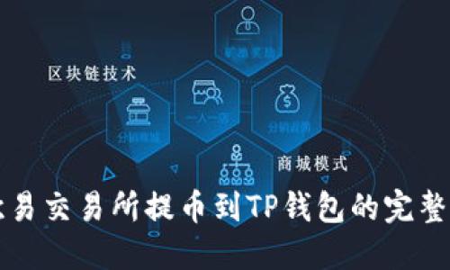 从欧易交易所提币到TP钱包的完整指南