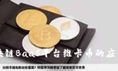 深入探讨区块链BaaS平台维