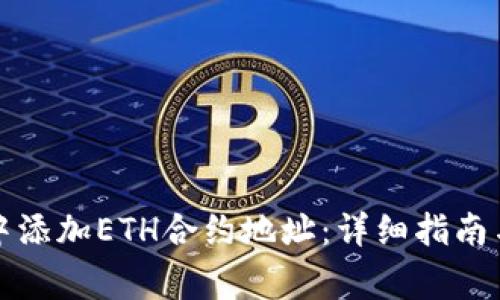 如何在TP钱包中添加ETH合约地址：详细指南与常见问题解答