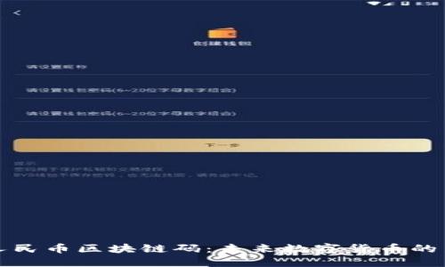 数字人民币区块链码：未来数字货币的新纪元