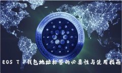 EOS T P钱包地址标签的必要