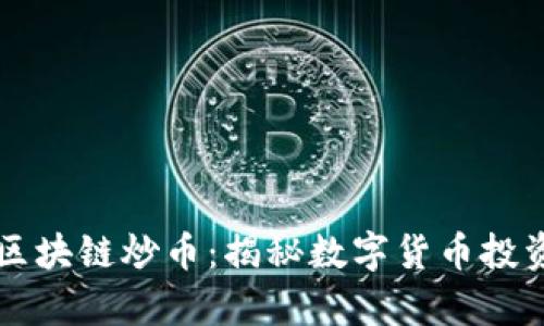 郭峰与区块链炒币：揭秘数字货币投资的真相