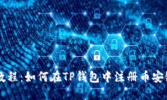 详细教程：如何在TP钱包中