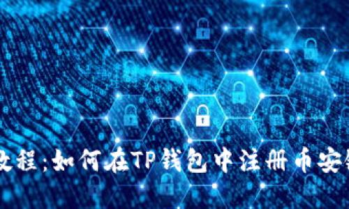 详细教程：如何在TP钱包中注册币安链账户