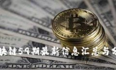 区块链59期最新信息汇总与