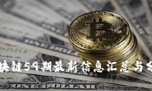 区块链59期最新信息汇总与分析